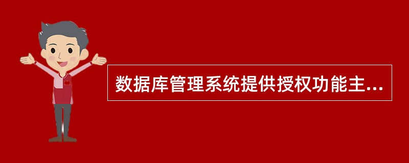 数据库管理系统提供授权功能主要是为了实现数据库的