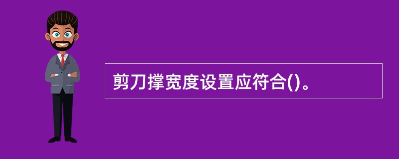 剪刀撑宽度设置应符合()。