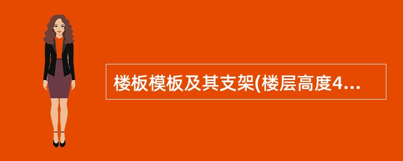 楼板模板及其支架(楼层高度4M以下)定型组合钢模板自重标准为()A、0.3kN£