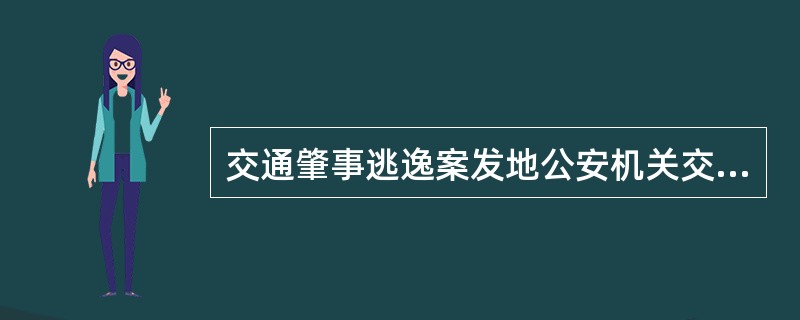 交通肇事逃逸案发地公安机关交通管理部门发出协查通报或者向社会公告时,应当提供交通