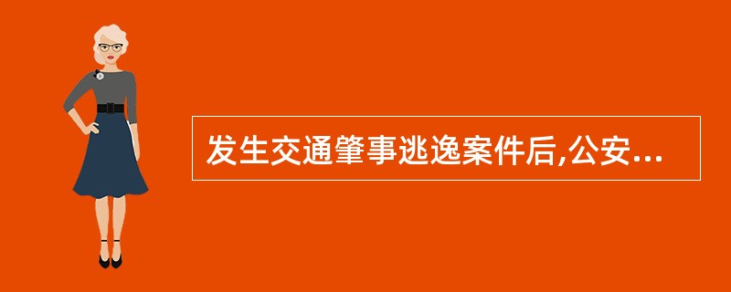 发生交通肇事逃逸案件后,公安机关交通管理部门应当根据( )等线索,及时启动查缉预