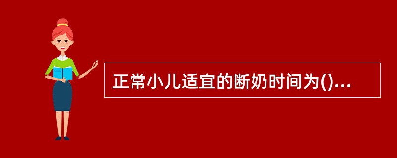 正常小儿适宜的断奶时间为()A、6~8个月B、10~12个月C、18个月D、1.