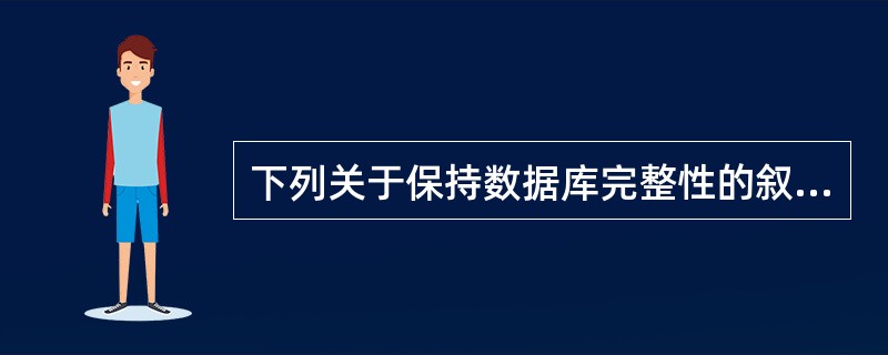 下列关于保持数据库完整性的叙述中,哪一条是不正确的?