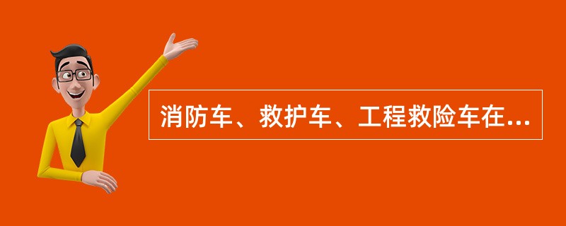 消防车、救护车、工程救险车在执行紧急任务遇交通受阻时,可以断续使用警报器,不受时