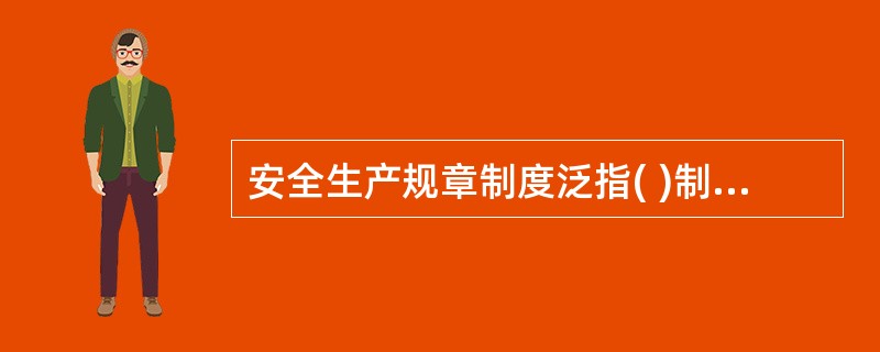 安全生产规章制度泛指( )制定并颁布的安全生产方面的具体工作制度。