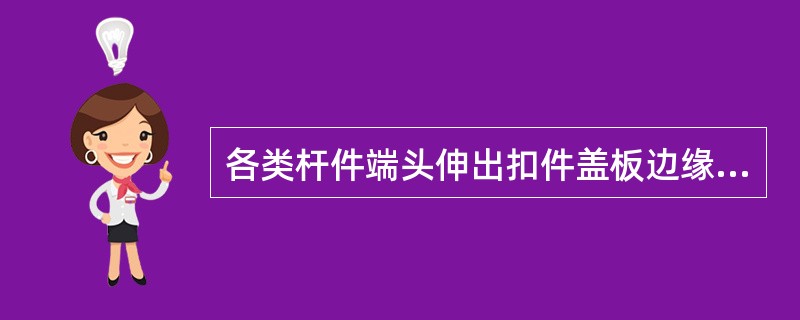 各类杆件端头伸出扣件盖板边缘的长度,应为()。
