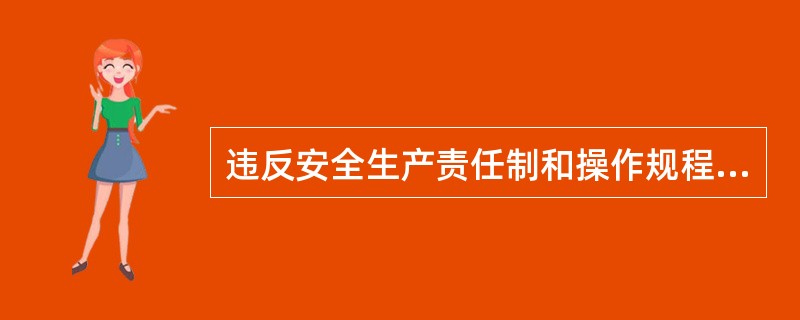 违反安全生产责任制和操作规程,造成伤亡事故的,有关领导应负领导责任。