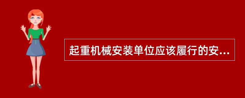 起重机械安装单位应该履行的安全职责,下列说法错误的是:()A、编制建筑起重机械安