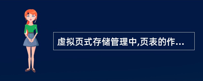 虚拟页式存储管理中,页表的作用十分重要。在页表中指示页面是在内存还是在外存的页表