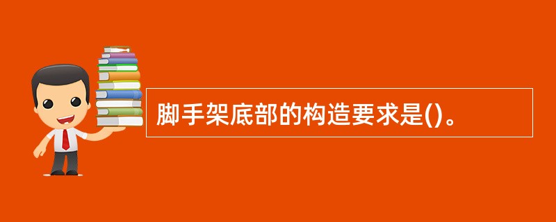 脚手架底部的构造要求是()。