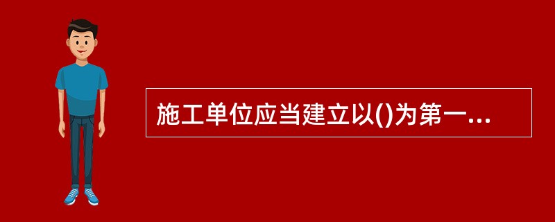 施工单位应当建立以()为第一责任人的企业技术责任制度。