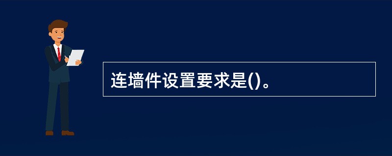 连墙件设置要求是()。