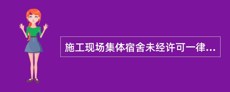 施工现场集体宿舍未经许可一律禁止使用电炉及其他电加热器具。判断对错