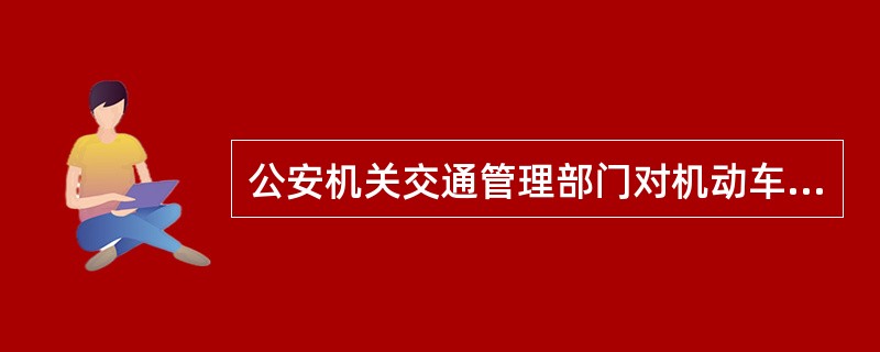 公安机关交通管理部门对机动车驾驶人的道路交通安全违法行为除给予行政处罚外,实行道