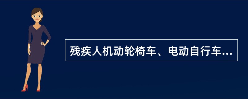 残疾人机动轮椅车、电动自行车在非机动车道内行驶时,最高时速不得超过( )公里。