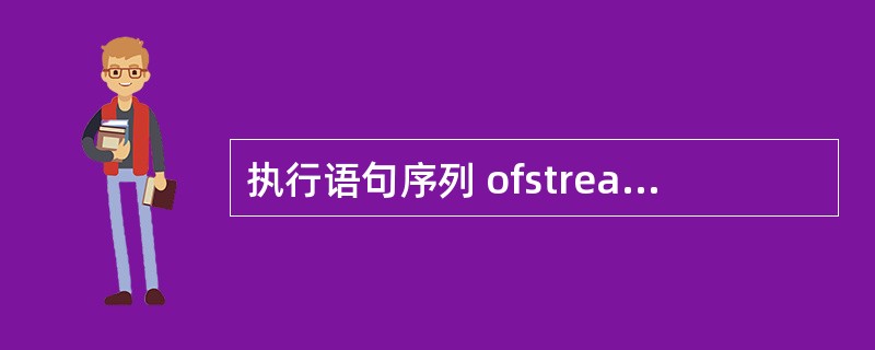 执行语句序列 ofstream outfile(“DATE.DAT”); if(
