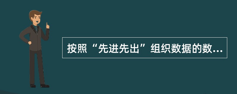 按照“先进先出”组织数据的数据结构是()。