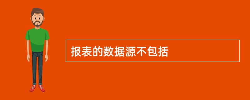 报表的数据源不包括