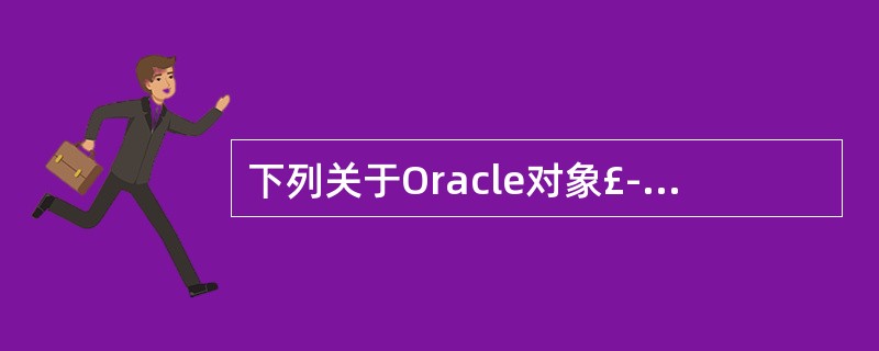 下列关于Oracle对象£­关系特性的叙述中,不正确的是