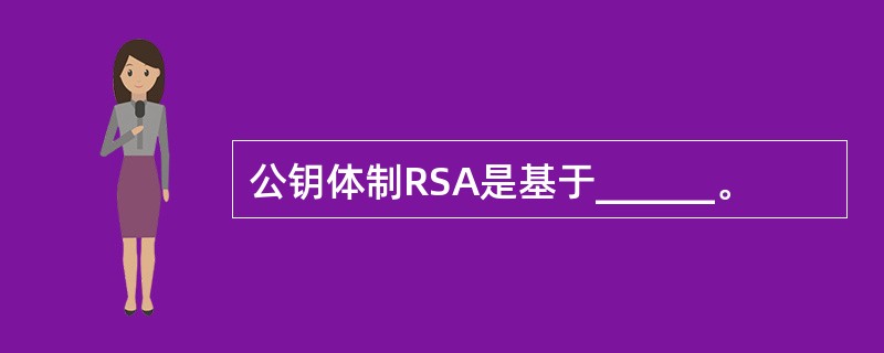 公钥体制RSA是基于______。