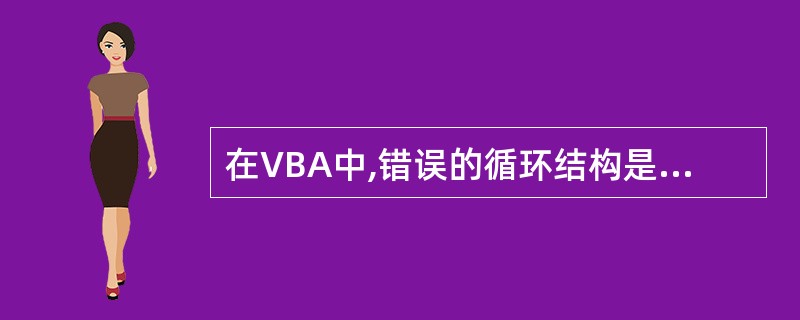 在VBA中,错误的循环结构是______。