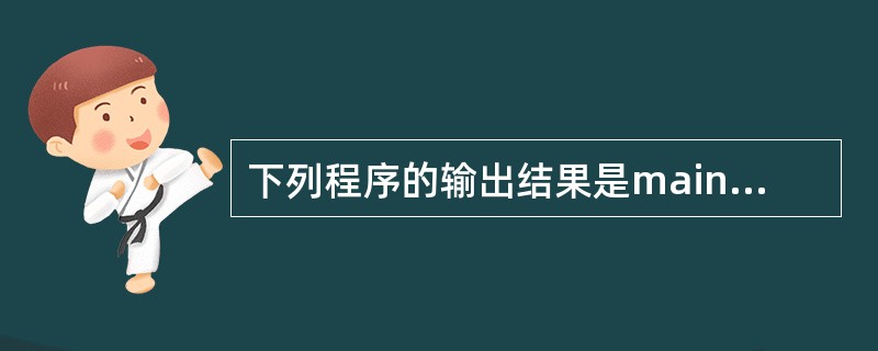 下列程序的输出结果是main(){double d=3.2;int x,y;x=
