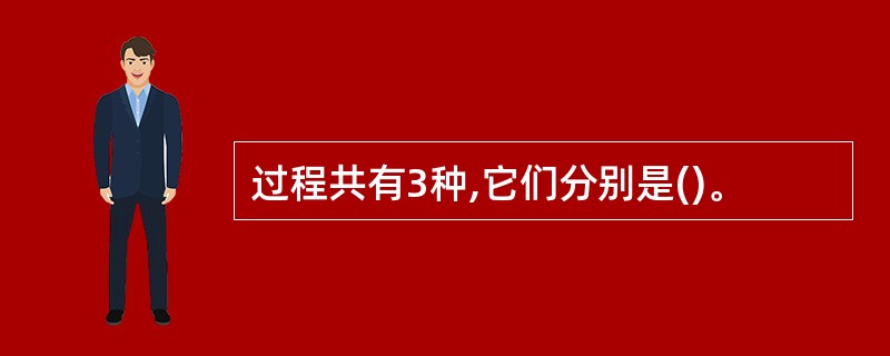 过程共有3种,它们分别是()。