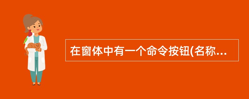 在窗体中有一个命令按钮(名称为run34),对应的事件代码如下:Private