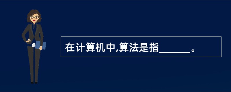在计算机中,算法是指______。