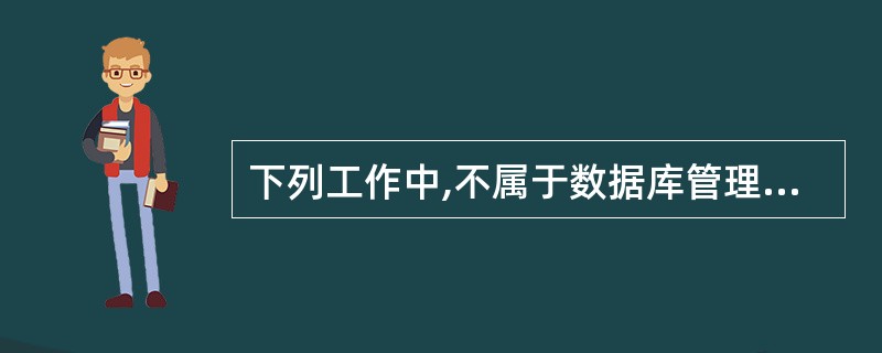 下列工作中,不属于数据库管理员DBA的职责是
