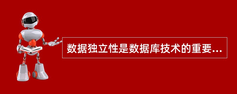 数据独立性是数据库技术的重要特点之一。所谓数据独立性是指()。