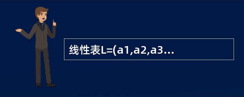 线性表L=(a1,a2,a3,…ai,…an) ,下列说法正确的是