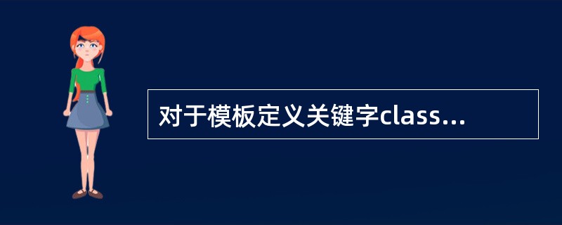 对于模板定义关键字class和typename说法不正确的是