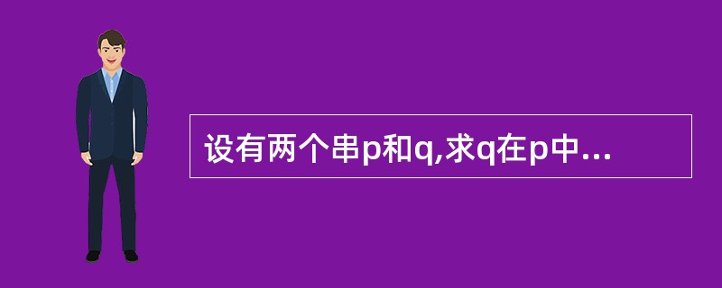 设有两个串p和q,求q在p中首次出现位置的运算称作______。