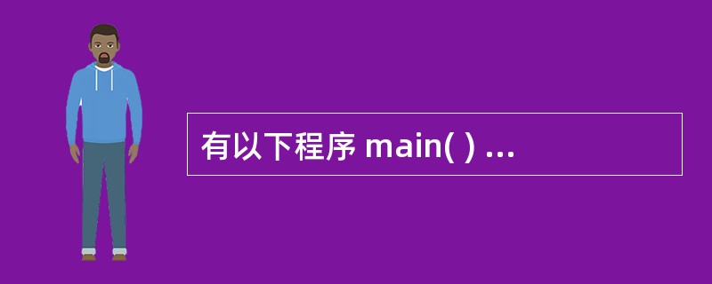 有以下程序 main( ) { int k=4,n=0; for( ; n<k