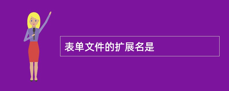 表单文件的扩展名是