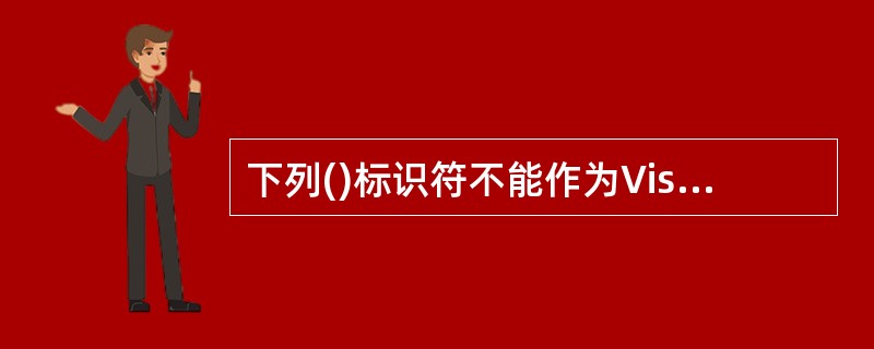 下列()标识符不能作为VisualBasic的变量名。
