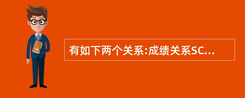 有如下两个关系:成绩关系SC(主键:学号,外键:课号)和课程关系C(主键:课号)