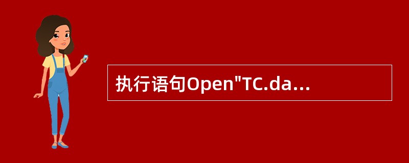 执行语句Open"TC.dat"For Random As #1 Len=50后