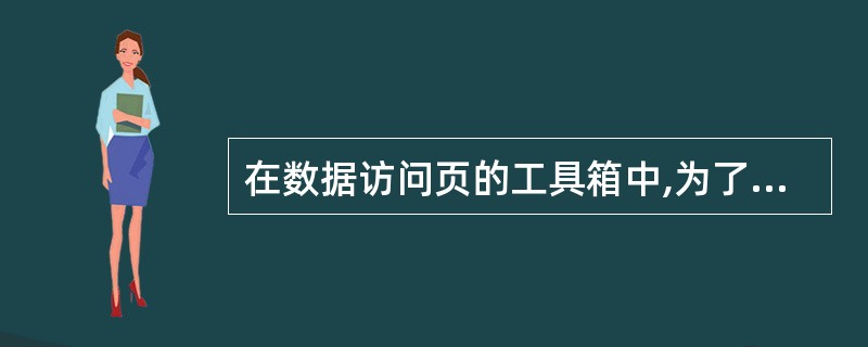 在数据访问页的工具箱中,为了在一个框内插入滚动的文本应选择的图标是