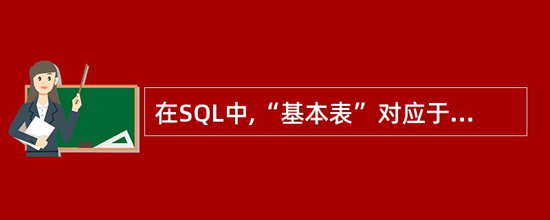 在SQL中,“基本表”对应于数据库三级模式结构的