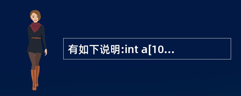 有如下说明:int a[10] ={1,2,3,4,5,6,7,8,9,10},