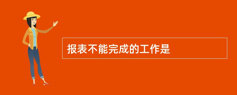 报表不能完成的工作是