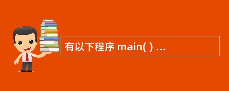 有以下程序 main( ) { int a[3][3],*p,i; p=&a[0