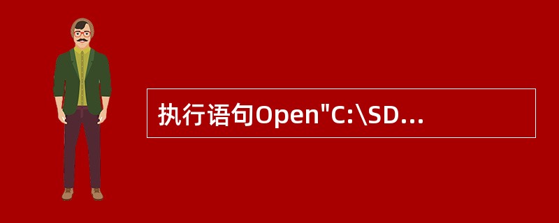 执行语句Open"C:\SDat.dat"For Input As#2后,系统(
