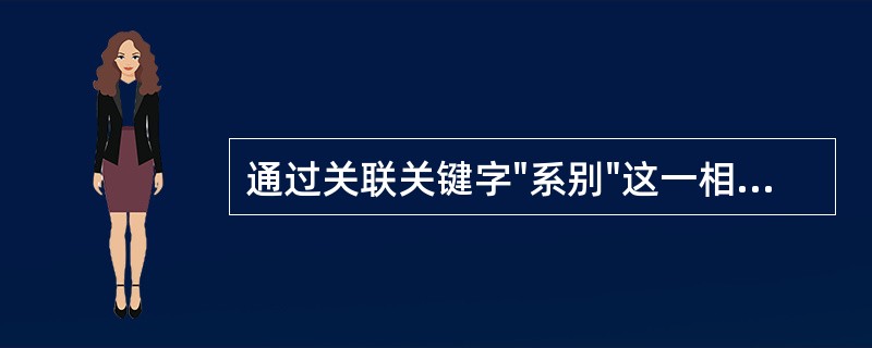 通过关联关键字"系别"这一相同字段,下图中表二和表一构成的关系为