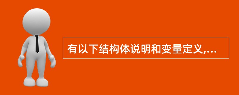 有以下结构体说明和变量定义,如图所示,指针p、q、r分别指向一个链表中的三个连续
