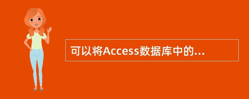 可以将Access数据库中的数据发布在Internet中的是