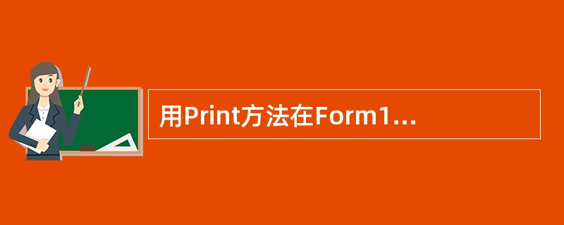 用Print方法在Form1窗体中显示出4个#号的正确代码为()。