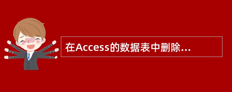 在Access的数据表中删除一条记录,被删除的记录______。